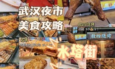 武汉夜晚好去处大揭秘！美食夜市、夜景观赏点全攻略