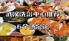 武汉桑拿文化探秘！各类洗浴中心大揭秘及推荐场所