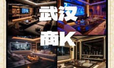 武汉会所大揭秘：繁华商圈多样休闲娱乐，服务优质消费丰富